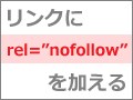 rel="nofollow"で迷惑投稿を減らせるかも？
