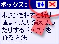 クリックで「折りたためる」ボックスを作る