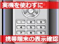 実機を使わずに携帯電話からの見え方を確認
