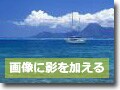 画像を加工せず、複数の画像に「影」を付加