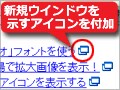 別ウインドウで開くリンクにアイコンを付加