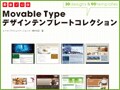 Movable Type デザインテンプレート集