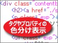 タグを色分けできるテキストエディタを使う