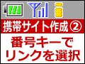 携帯サイトの作り方 第2回 番号キーで移動