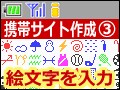 携帯サイトの作り方 No.3 絵文字の入力方法