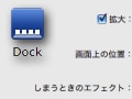 Dockをワンクリックで制御する