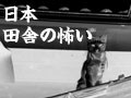 日本・田舎の怖い／2