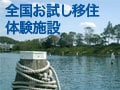 全国お試し移住体験施設／続：九州地方編