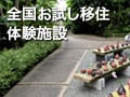 全国お試し移住体験施設／近畿地方編