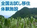 全国お試し移住体験施設／甲信越編