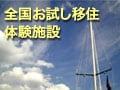 全国お試し移住体験施設／関東編