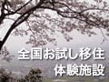 全国お試し移住体験施設／東北編