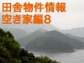 とれたて！全国田舎物件情報／空き家編8