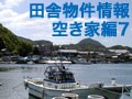 とれたて！全国田舎物件情報／空き家編7