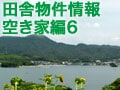 とれたて！全国田舎物件情報／空き家編6