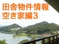 とれたて！全国田舎物件情報／空き家編3