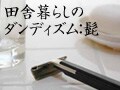 田舎暮らしのダンディズム／髭（ヒゲ）