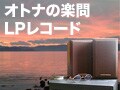 オトナの楽問／LPレコード