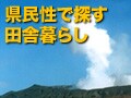 頑固なれど心優しき！熊本の田舎暮し