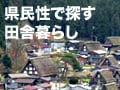 東西文化のナイスブレンド！岐阜の田舎暮し