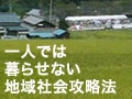 一人では暮らせない、田舎の地域社会攻略法