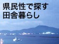 泣くよかひっ飛べ！鹿児島の田舎暮し