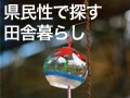 おおらかで大人の佇まい！愛媛の田舎暮らし