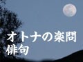 オトナの楽問／俳句