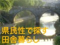 チャンポン文化の島暮らし！長崎の田舎暮し
