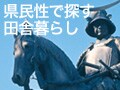 伊達男のノンビリズム！宮城の田舎暮らし