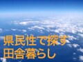 のんびりをそのまんま実践！宮崎の田舎暮し