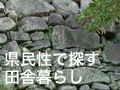 無骨なれどパッションあり！佐賀の田舎暮し