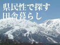 個性が競う合衆国！長野の田舎暮らし