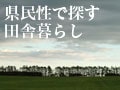 3日住めば皆道産子！北海道の田舎暮らし