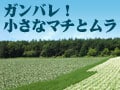 ガンバレ！小さなマチとムラ