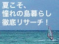 夏こそ、憧れの島暮らし徹底リサーチ！