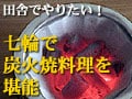 田舎でやりたい！七輪で炭火焼料理を堪能