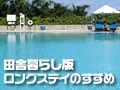 田舎版ロングステイの勧め