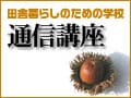 田舎暮らしの学校／通信講座で学びたい！