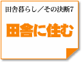 ～田舎に住む　田舎暮らし／その決断7