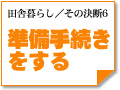 ～準備・手続きをする　田舎の決断6