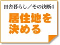 ～居住地を決める　田舎暮らし／その決断4
