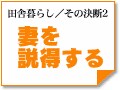 ～妻を説得する　田舎暮らし／その決断2