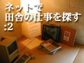 ネットで田舎の仕事を探す：2