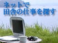 ネットで田舎の仕事を探す：1