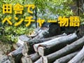 伝統技術を発展させた炭焼きビジネス　田舎でベンチャー物語：3