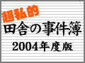 号外！田舎暮し2004年の10大ニュース　田舎の事件簿2004