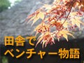 山の産物330品目を商品にする　田舎でベンチャー物語：2