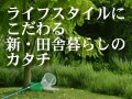 田舎と都会暮しを両立させる人々