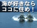 海好きならココ！中国・四国編